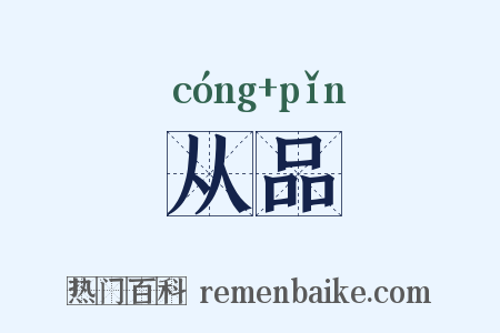 从品是什么意思的图片